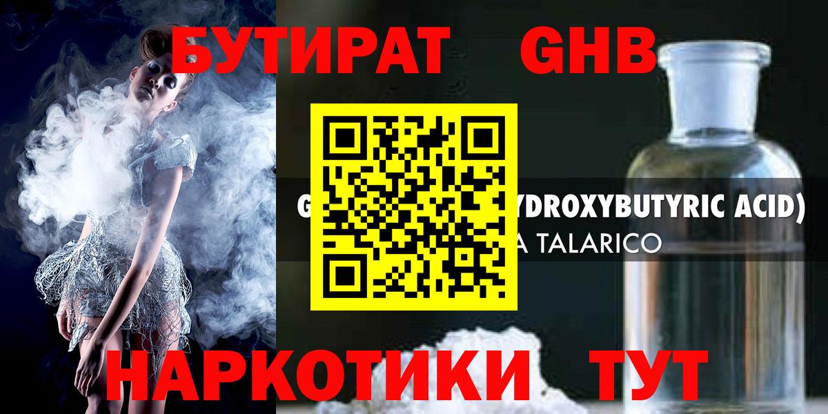 БУТИРАТ оксибутират  Вход с VPN  Бутират  Кропоткин 