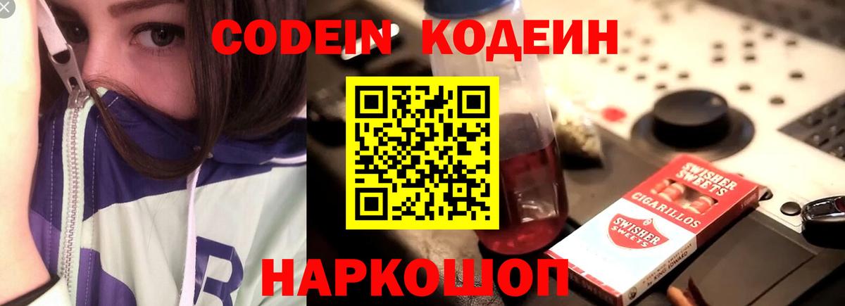 Codein напиток Lean (лин) Кропоткин