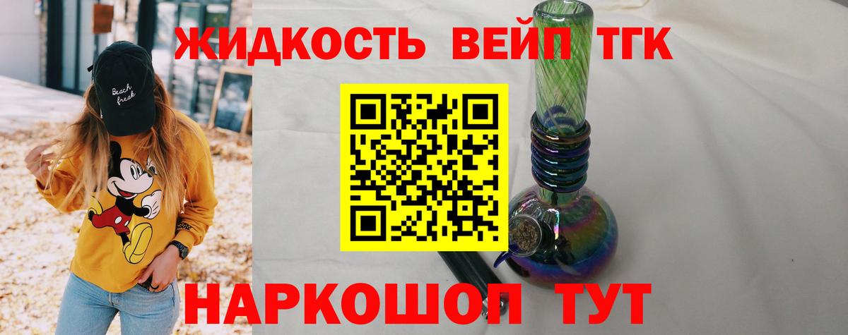 ТГК жижа Кропоткин